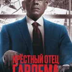 Крёстный Отец Гарлема: 1, 2, 3 Сезон Смотреть Онлайн в Хорошем Качестве 720-1080 HD Бесплатно на Русском Языке