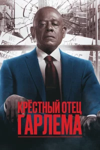 Крёстный Отец Гарлема